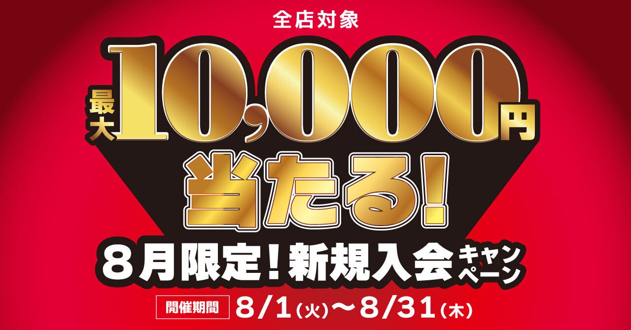 最大10,000円分のAmazonギフトカードが当たるチャンス！8月限定、新規入会キャンペーンを開催！／中古アニメショップらしんばん