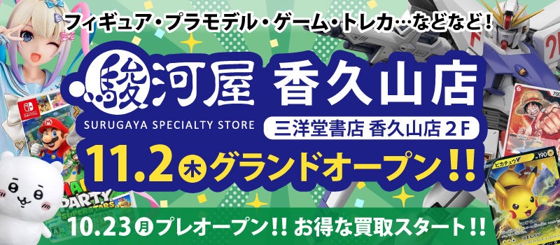11月2日(木)愛知県日進市に「駿河屋 香久山店」オープン！