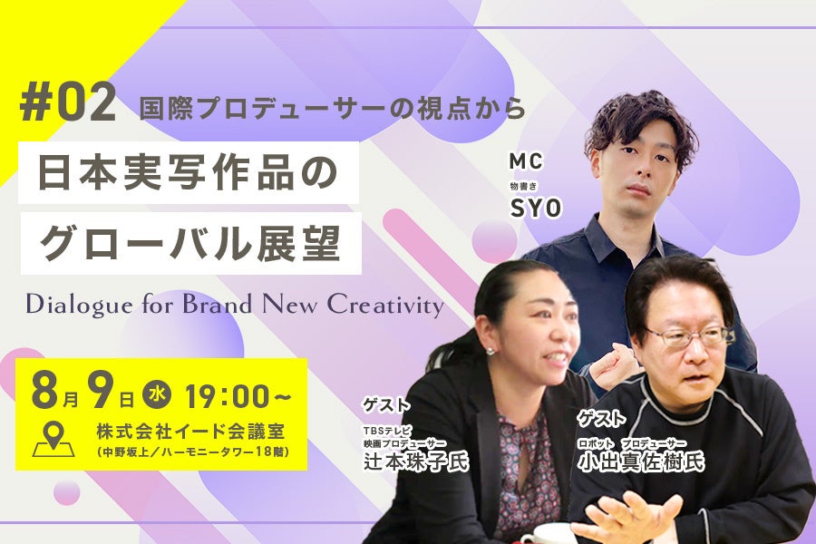 映像業界向けメディア「Branc」がオフラインイベント『国際プロデューサーの視点から：日本実写作品のグローバル展望』を8月9日開催