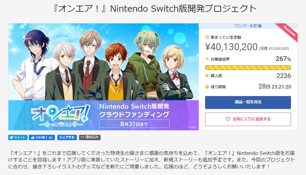 『オンエア！』Nintendo Switch版開発プロジェクト支援総額4,000万円を突破！