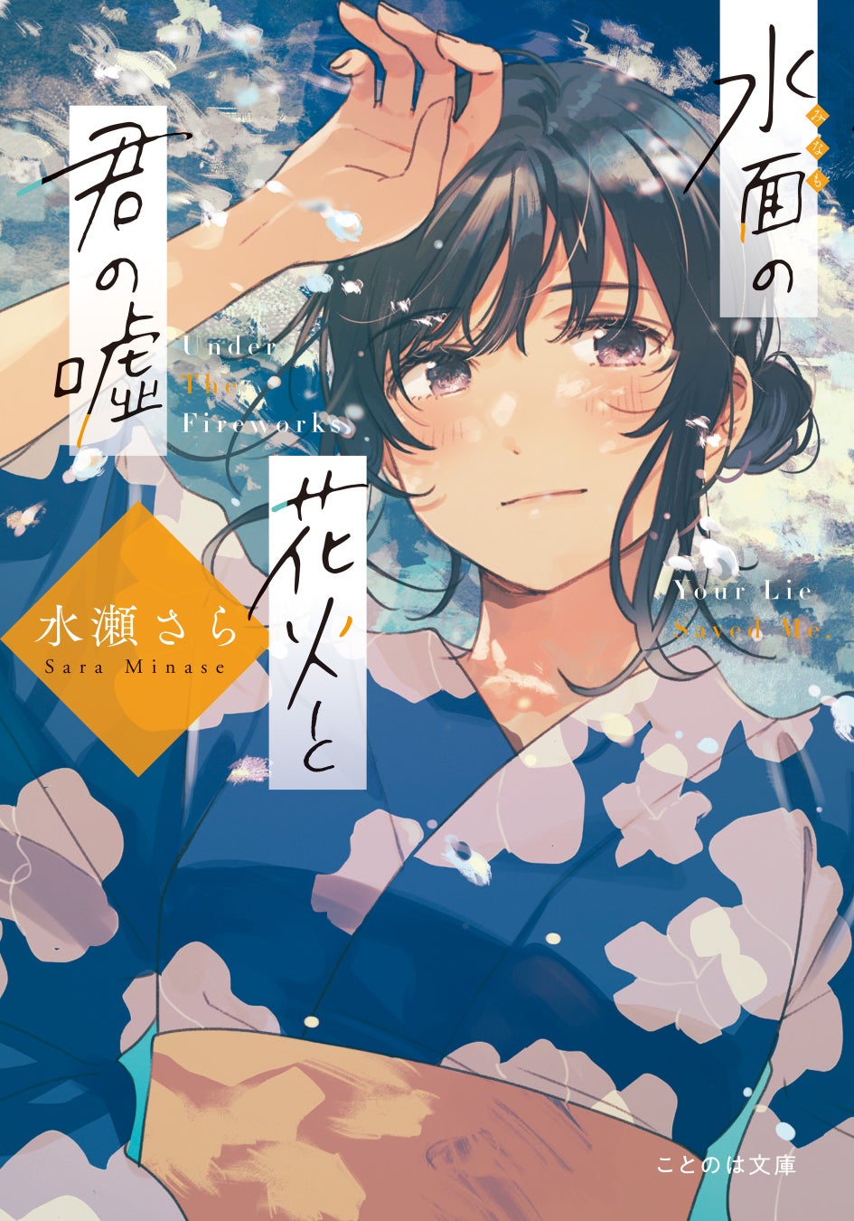 TikTokで話題沸騰『青春ゲシュタルト崩壊』著者、丸井とまとの新境地！ことのは文庫『まどろみハーブティー 吉祥寺シェアハウスの優しい魔法』8月19日に発売！