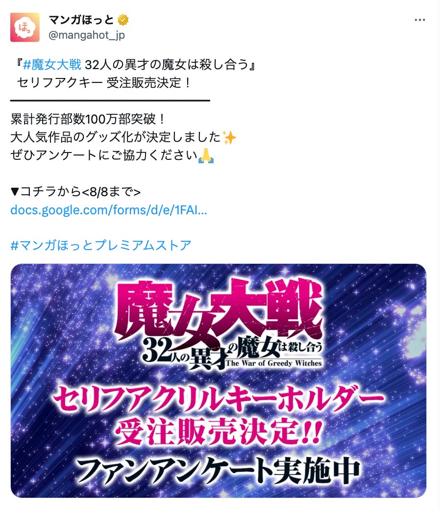 【グッズ】『魔女大戦』セリフアクキーの受注販売が決定!! ファンアンケートも実施!!