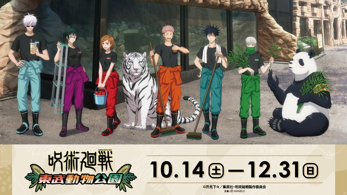 TVアニメ「呪術廻戦」と「東武動物公園」のコラボイベント「呪術廻戦×東武動物公園」が開催決定！