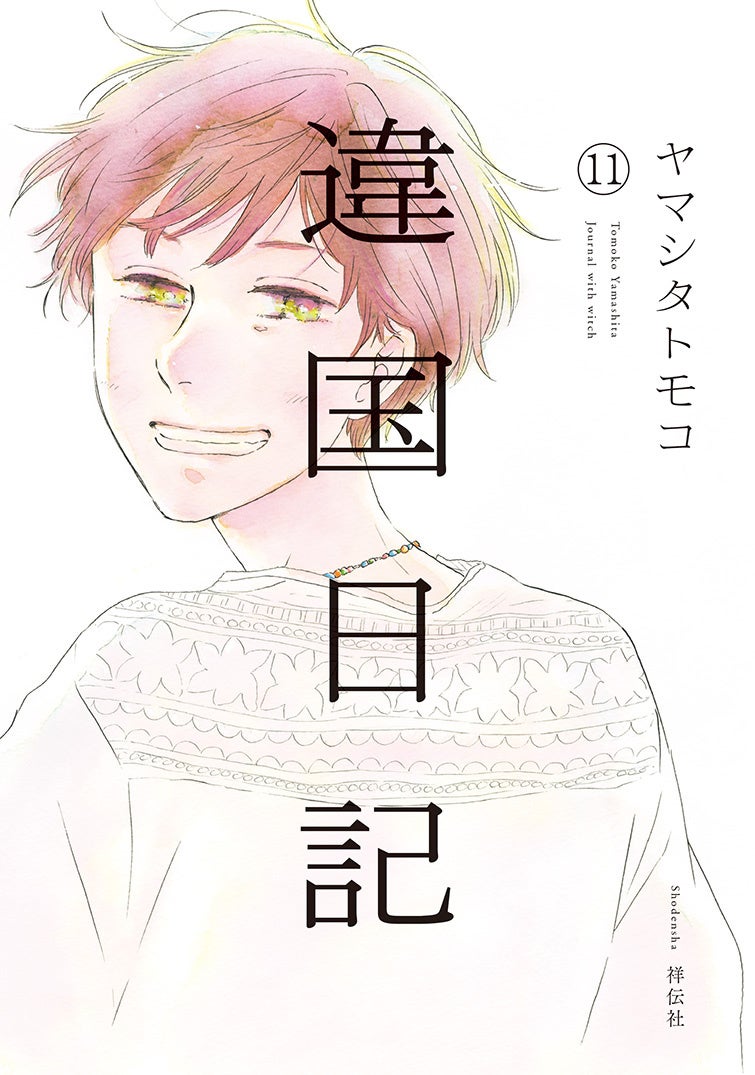 ついに完結！ 映画化も決定したヤマシタトモコ『違国日記』11巻が8月8日発売