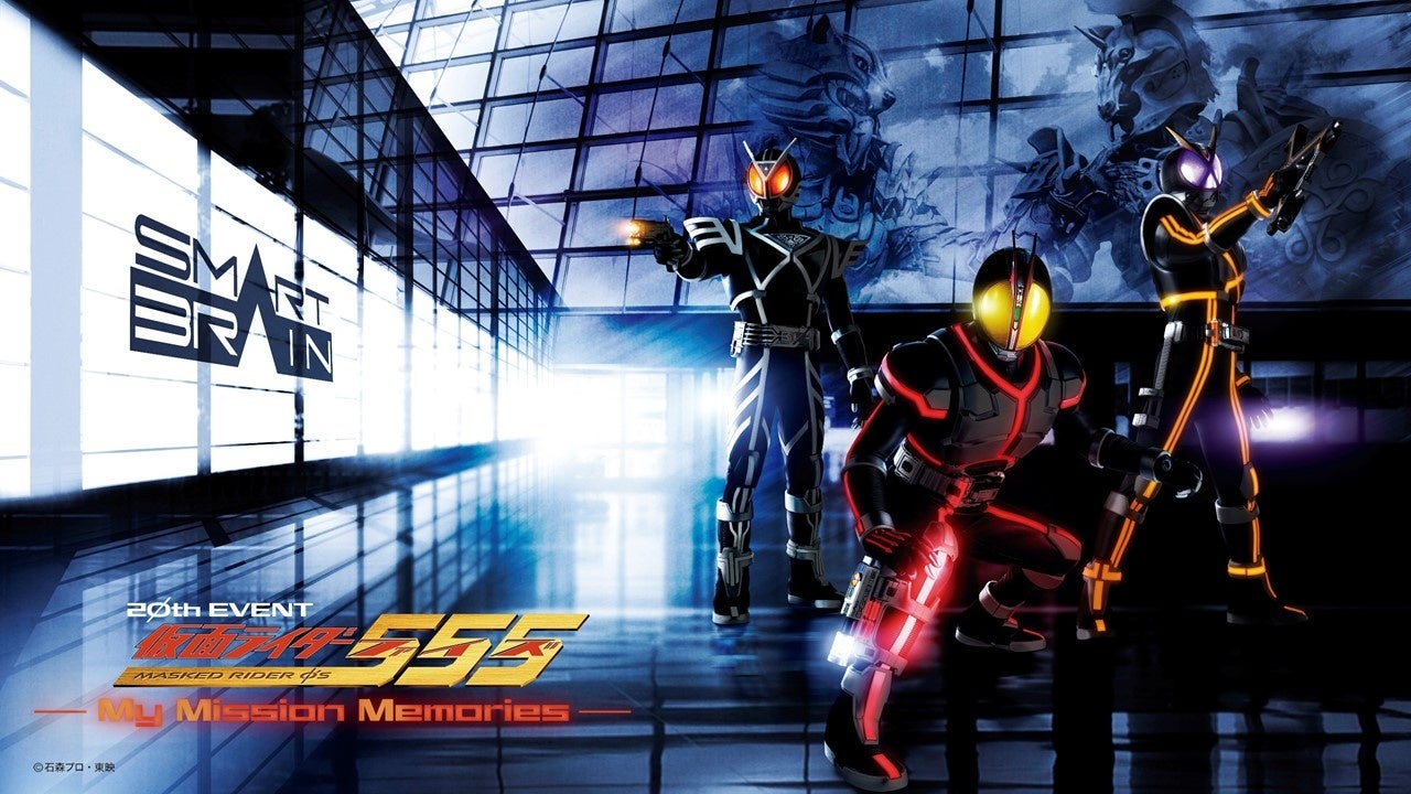 『仮面ライダー555』の世界観が体験できるイベントを横浜で開催！ 「仮面ライダー555 20th EVENT ～My Mission Memories～」