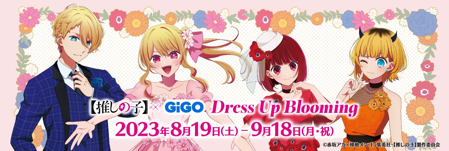 8月19日(土)より「TVアニメ『【推しの子】』Dress Up Blooming プライズキャンペーン」が開催決定！