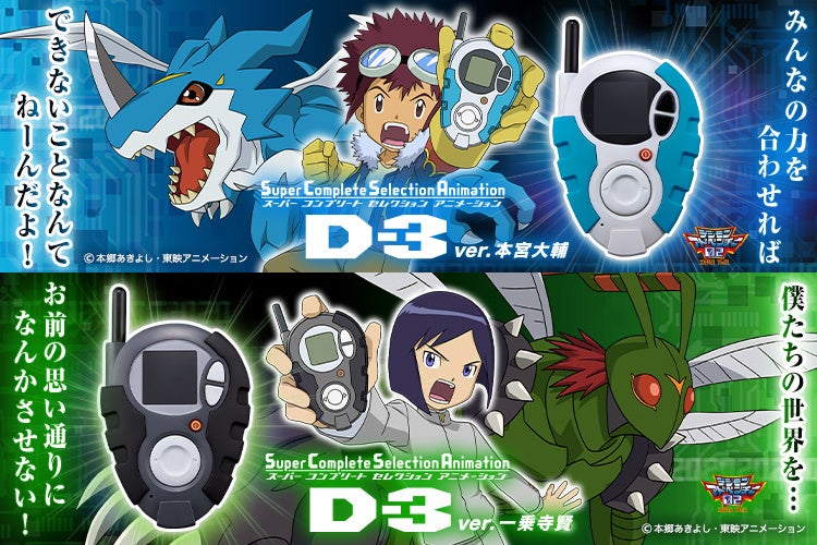 アニメ『デジモンアドベンチャー02』より、「本宮大輔」「一乗寺賢」が使用する「D-3」が商品化。2つを通信することで掛け合い台詞が発動。