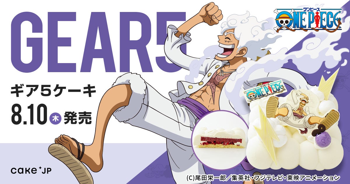 TVアニメ『ONE PIECE』× Cake.jpコラボ「ギア5ケーキ」が登場！