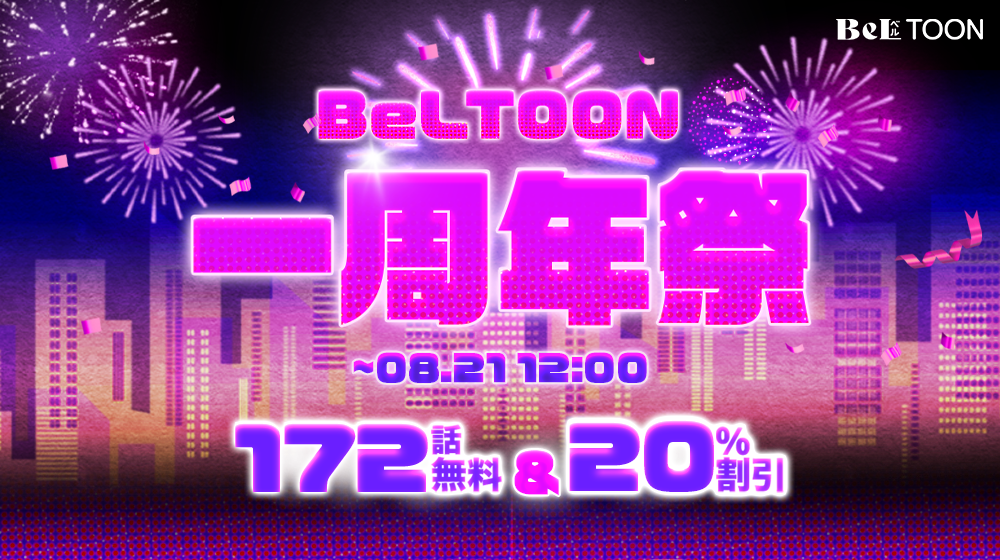 祝「BeLTOON」1周年記念！
お得な記念キャンペーンとお盆休みキャンペーンのご案内