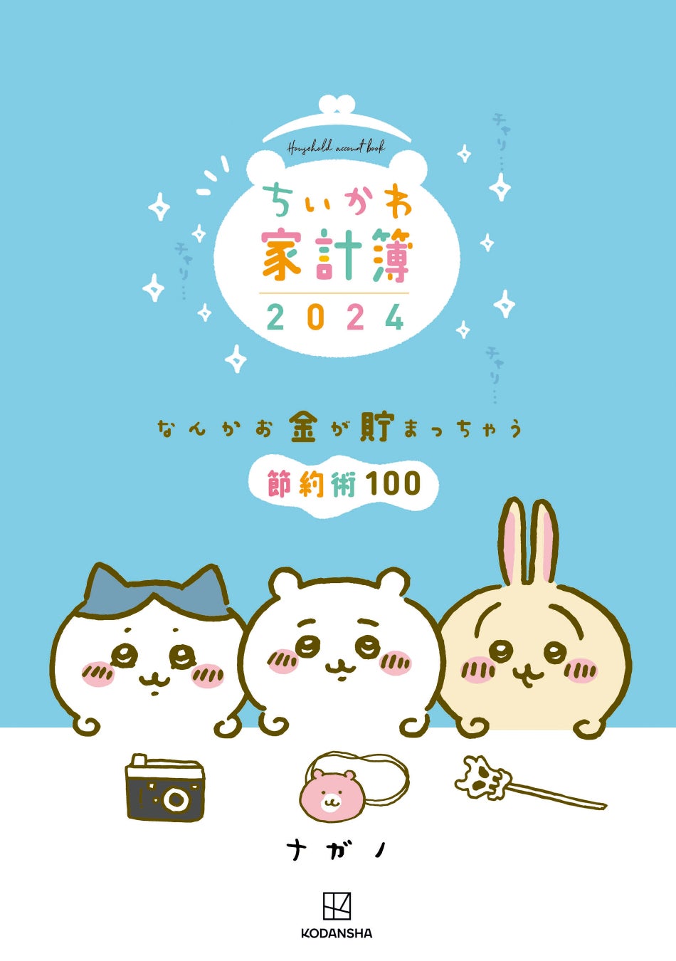 『ちいかわ 2024 Diary & schedule』が発売！