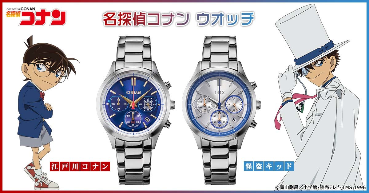 『名探偵コナン』から、スタイリッシュな腕時計が新登場！
爽やかなブルーフェイスの「江戸川コナン」と
スマートなシルバーフェイスの「怪盗キッド」の2モデル