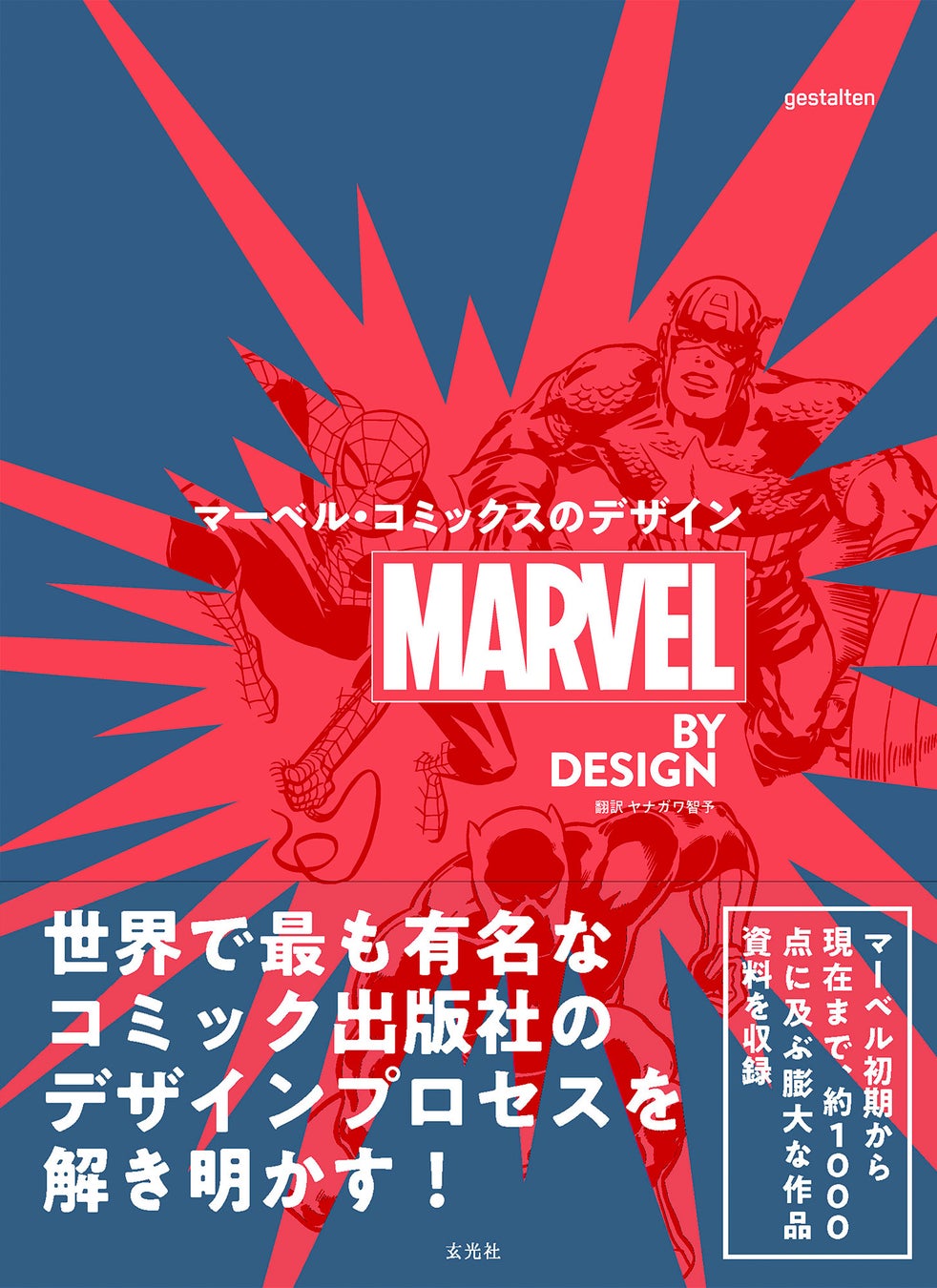 マーベルコミックのデザインを解明する決定版『MARVEL BY DESIGN マーベル・コミックスのデザイン』を刊行！約1000点に及ぶ膨大なビジュアルを収録