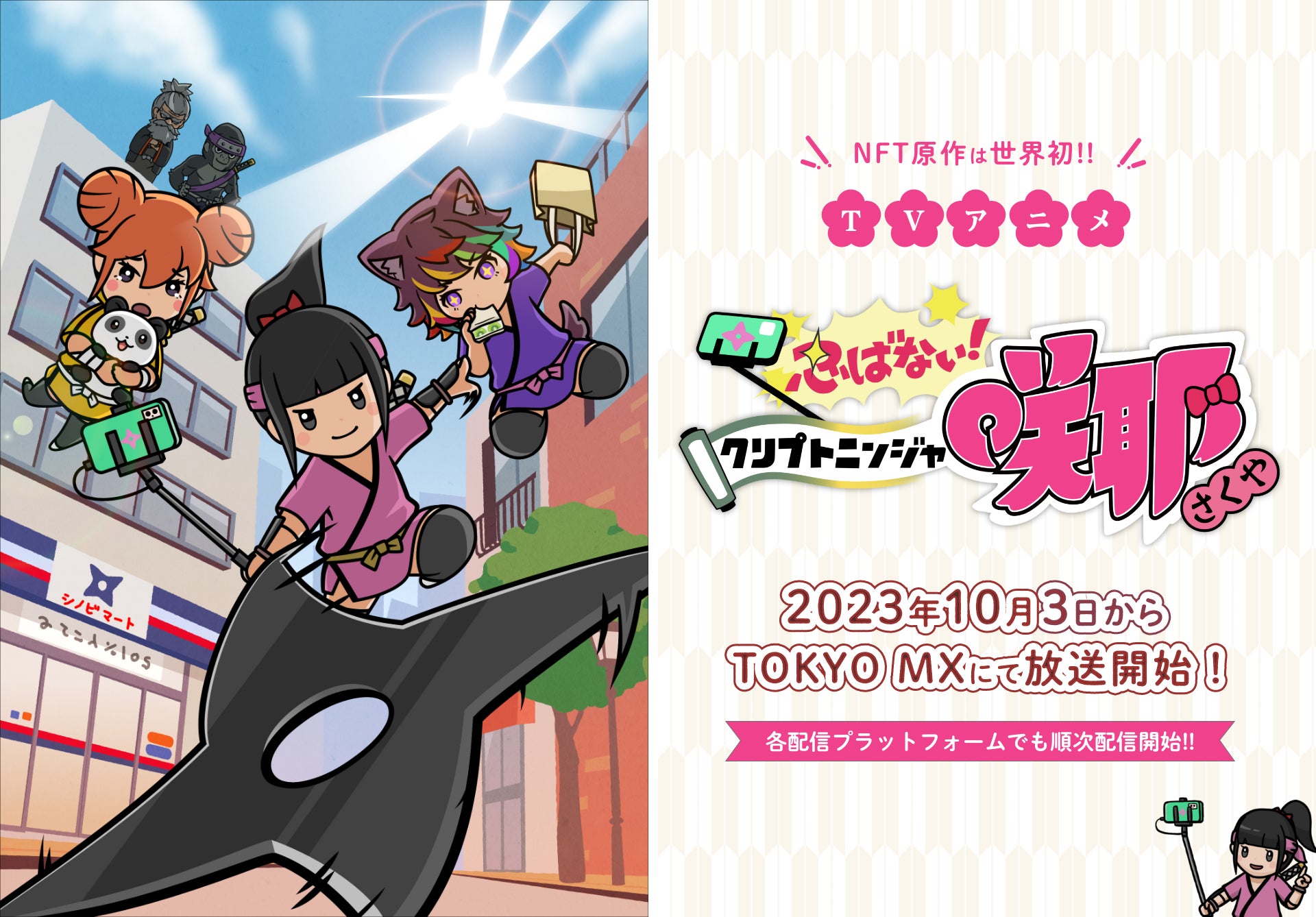 NFT原作で世界初のTVアニメ 「忍ばない！クリプトニンジャ咲耶」が10月3日（火）よりTOKYO MXにて放送開始！Amazon Prime Video他で配信も予定！