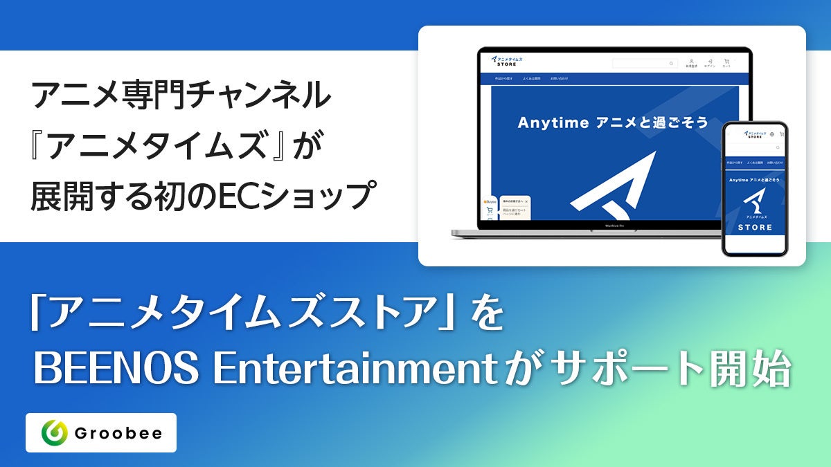 アニメ専門チャンネル『アニメタイムズ』が展開する初のECショップ「アニメタイムズストア」がオープン