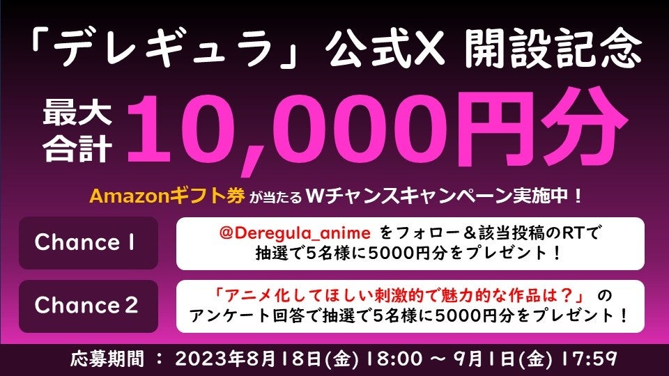 アニメレーベル「デレギュラ」公式X開設を記念してキャンペーンを実施！最大1万円分のAmazonギフト券が当たる！