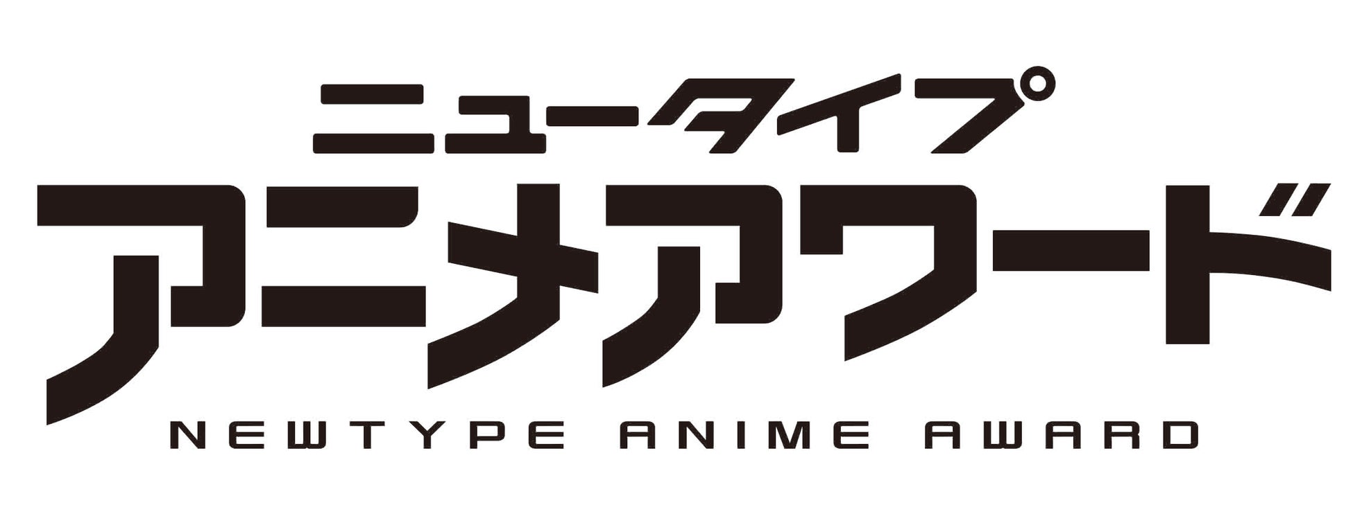 「ニュータイプアニメアワード 2022-2023」最終投票受付中！　現在発売中の『月刊ニュータイプ9月号』にて中間結果を発表！