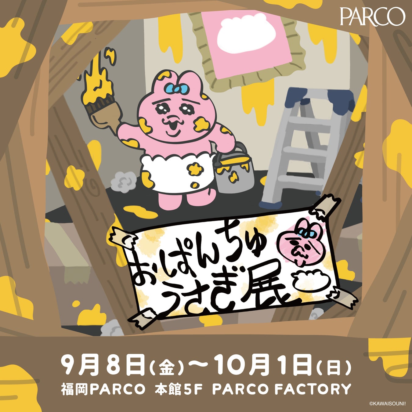 全国で大人気の展覧会「おぱんちゅうさぎ展」が福岡PARCOにやってくる！9月8日（金）より開催！