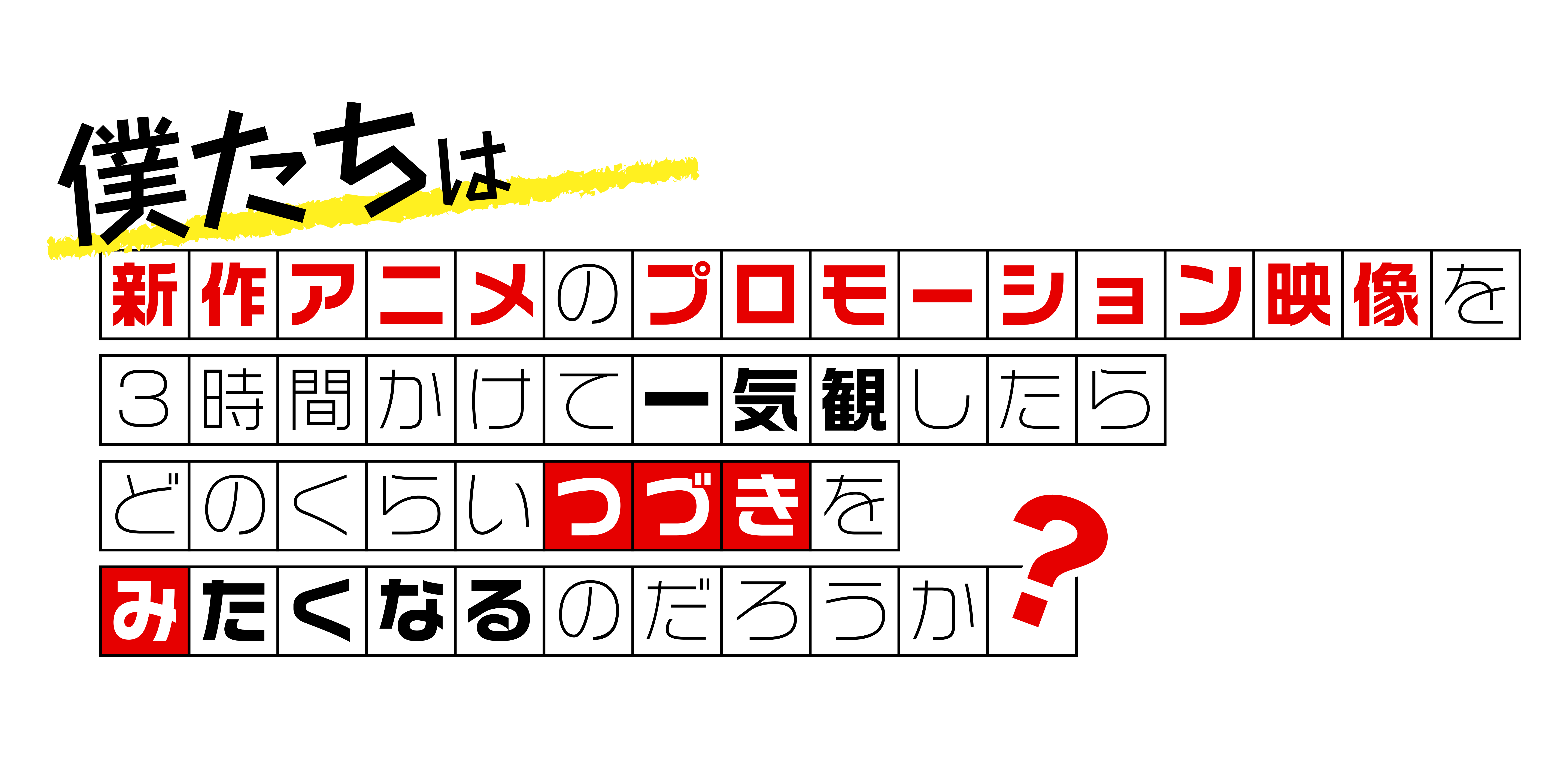 新作アニメPVの一気観番組「つづきみ」第29回が
9/29配信決定！