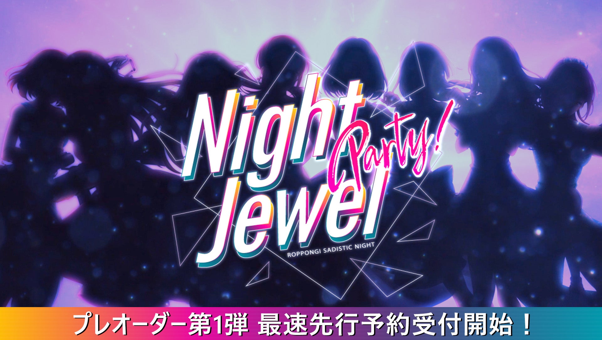 アプリ8周年＆1stアルバム発売記念ライブイベント六本木サディスティックナイト Night Jewel Party!プレオーダー第1弾最速先行予約開始！追加キャスト栗原アズサ役豊田萌絵さんの参加も決定