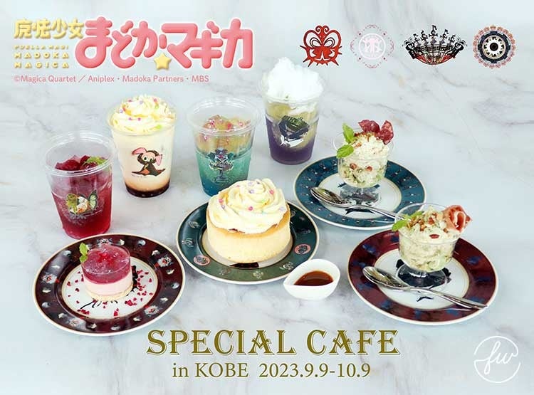 神戸・三宮のフェリシモ本社で開催の『魔法少女まどか☆マギカ』スペシャルカフェ in KOBEの魔女の店内装飾と席予約情報を公開。