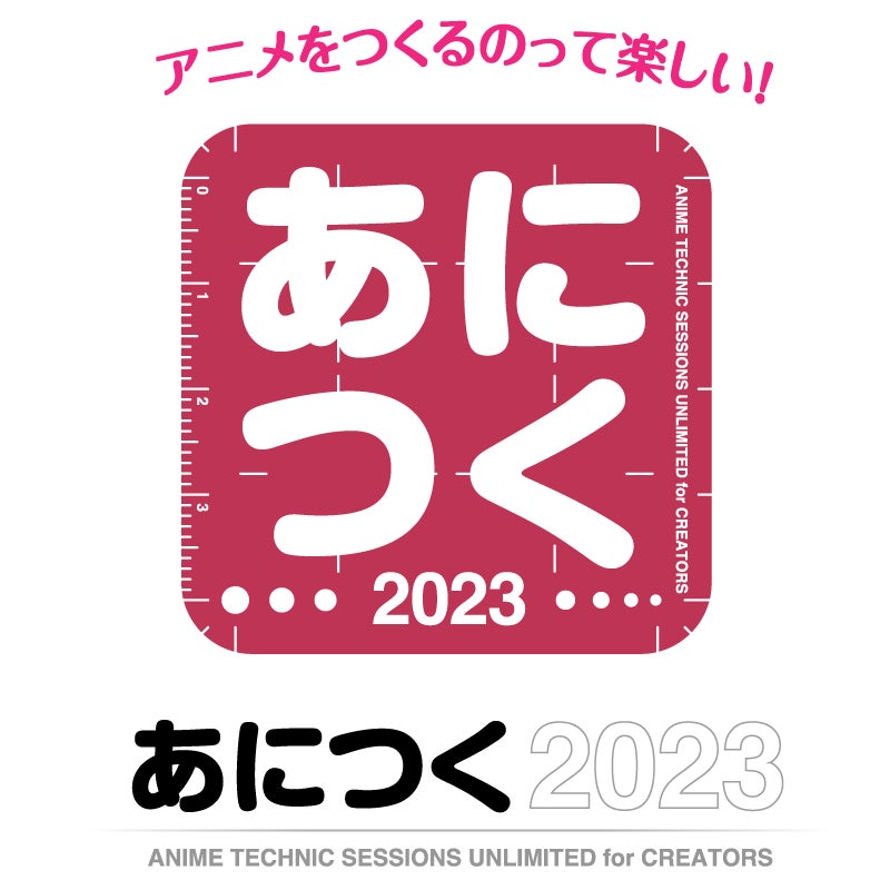 アニメ制作技術の総合イベント「あにつく2023」を2023年9月23日に4年ぶりのリアル開催！