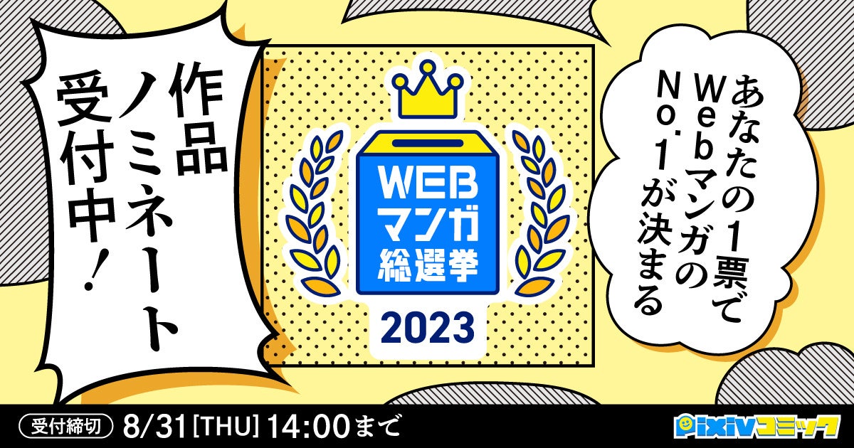 人気WebマンガNo.1が決まる「WEBマンガ総選挙2023」ノミネート候補作品を募集開始！