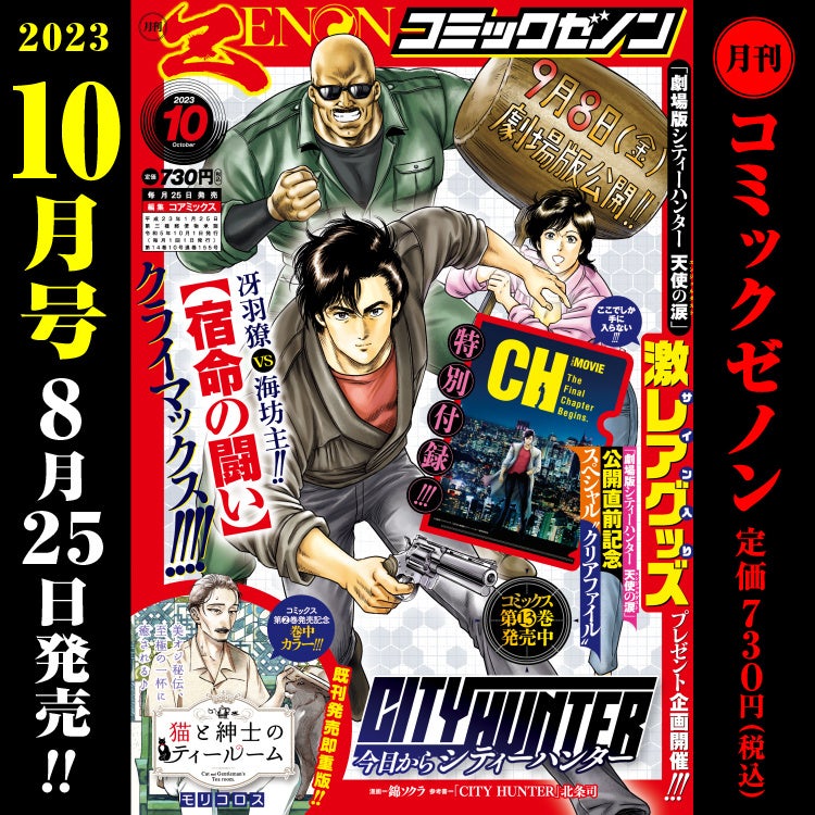 【8/25（金）発売！】 月刊コミックゼノン2023年10月号のご案内