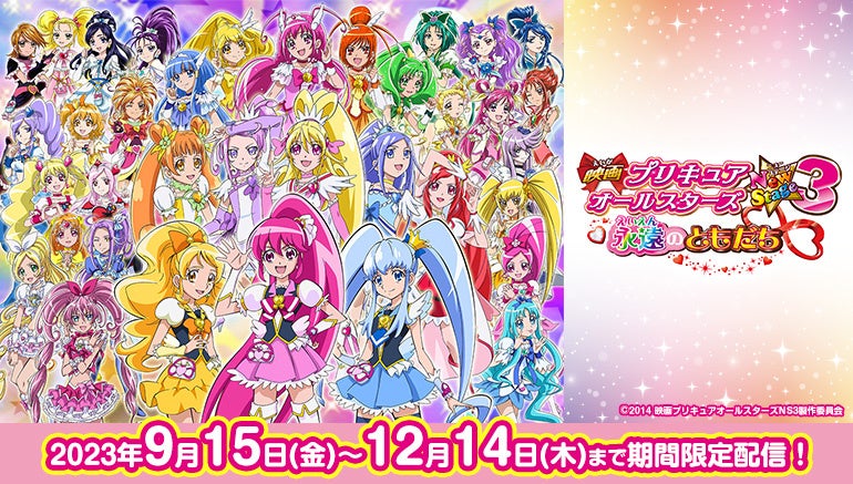 映画最新作公開記念！『映画プリキュアオールスターズNewStage3 永遠のともだち』をJOYSOUND「みるハコ」で無料配信！～カラオケを歌ってプリキュアグッズが当たるチャンスも！～