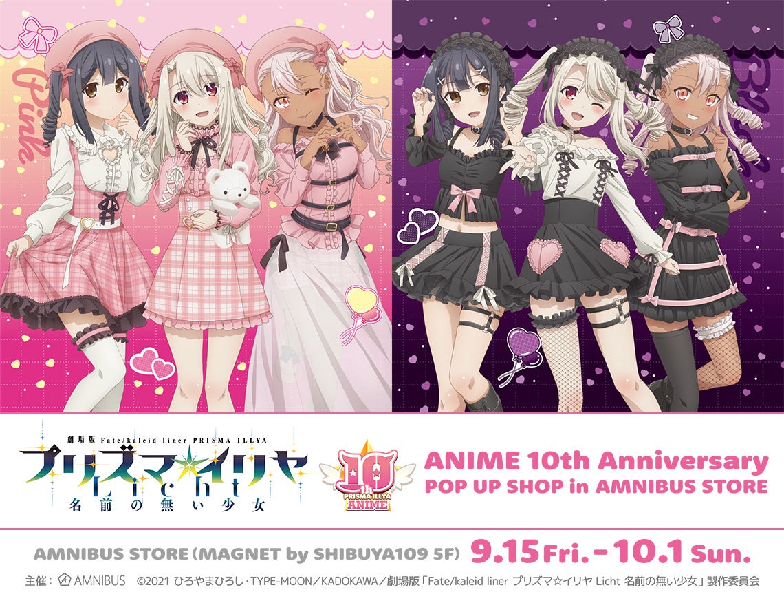 「『Fate/kaleid liner プリズマ☆イリヤ』ANIME 10th Anniversary POP UP SHOP in AMNIBUS STORE」の開催決定！