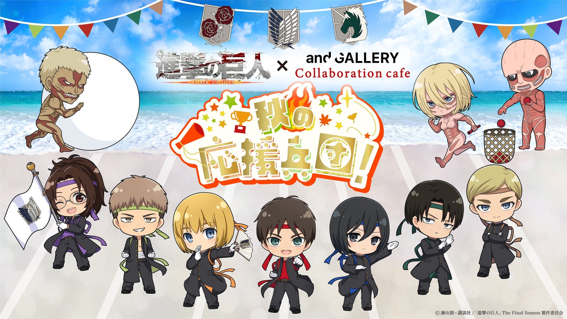 TV ANIMATION 『Attack On Titan』s Collaboration Cafes will open from 9/2 at 「and GALLERY」
