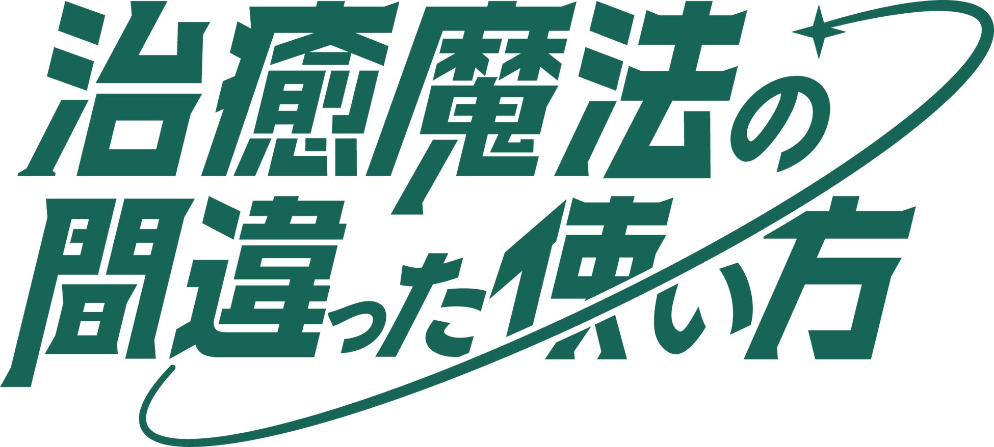TVアニメ『治癒魔法の間違った使い方』追加キャストに田中敦子が決定！24年1月放送スタート