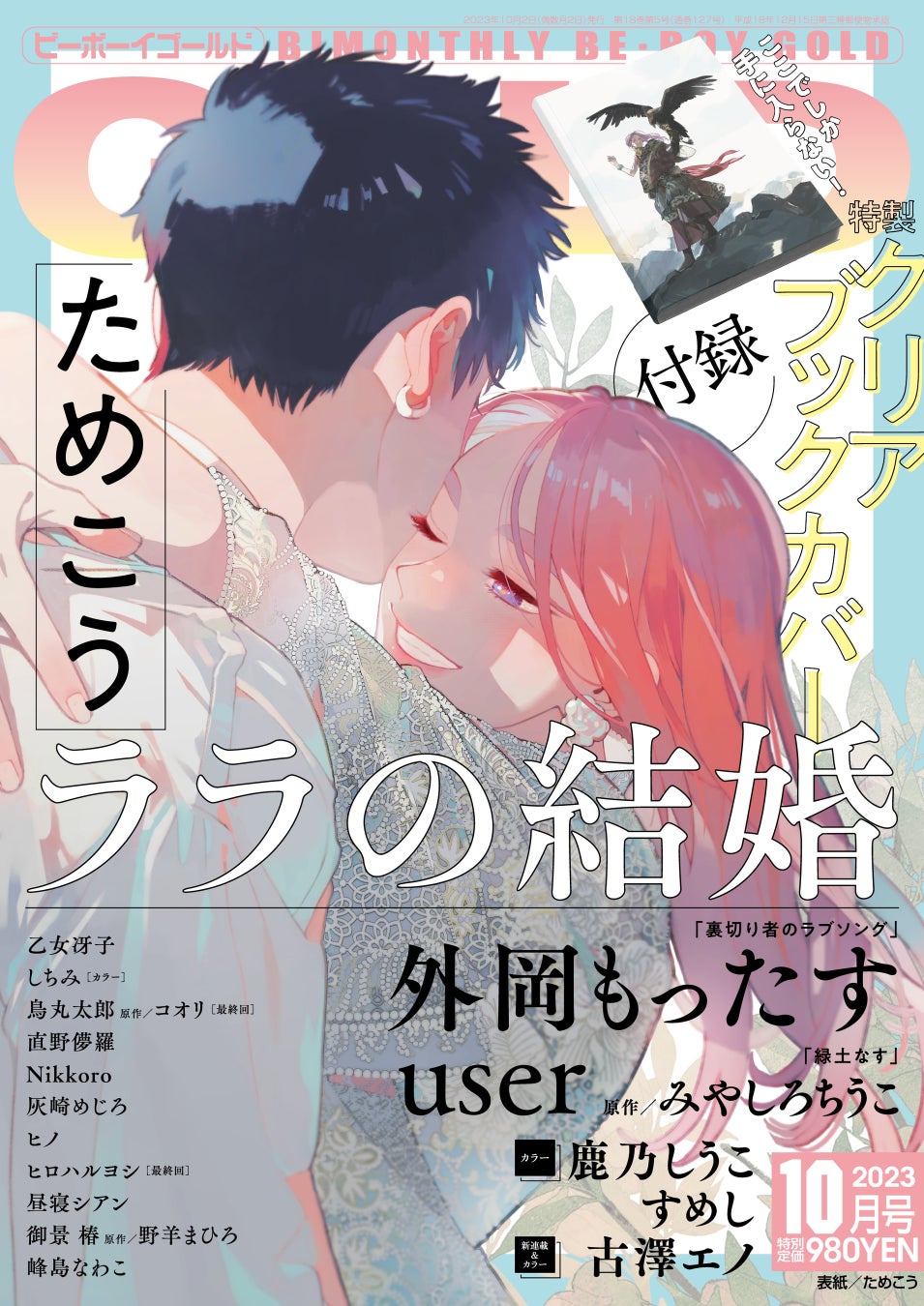 ためこう先生の「ララの結婚」が美麗表紙で登場♪ GOLD10月号本日発売