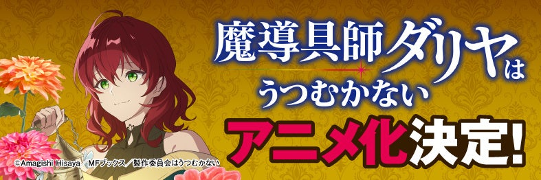 TVアニメ化決定！！】自由気ままなものづくりファンタジー『魔導具師