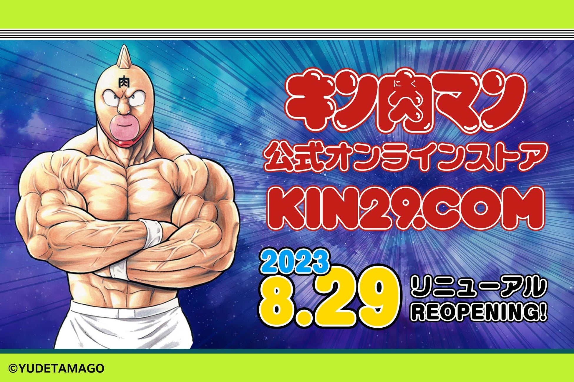 キン肉マン公式オンラインストア KIN29.COM　8月29（にく）日 リニューアルオープン！　限定フィギュアなどの新商品販売およびプレゼントキャンペーンを実施します。