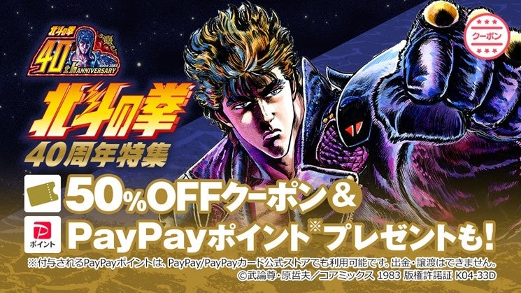 ebookjapanで『北斗の拳』40周年記念キャンペーン実施！『北斗の拳』検定やPayPayポイント、クーポンなどお得がたくさん！