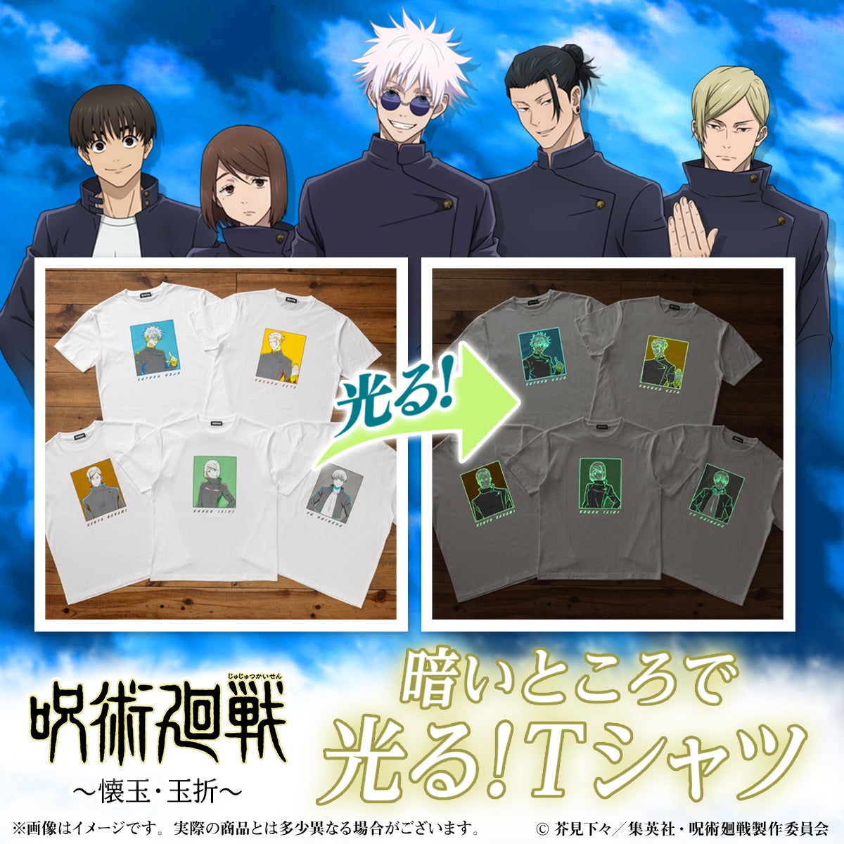 TVアニメ『呪術廻戦』第2期「懐玉・玉折」より、高専メンバーをデザインした「光るTシャツ」が登場！