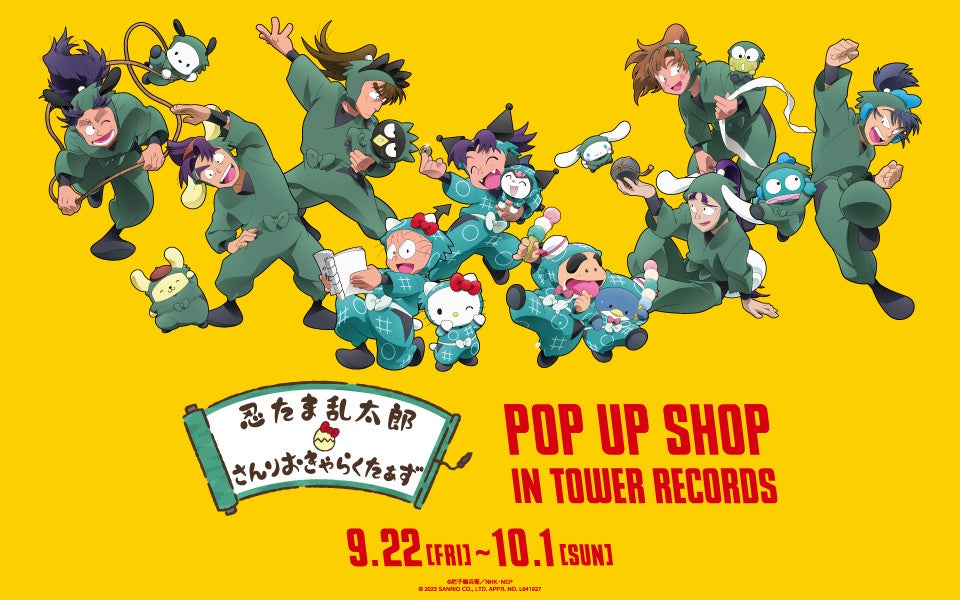 『忍たま乱太郎×サンリオキャラクターズ』のイベント「『忍たま乱太郎×サンリオキャラクターズ』 POP UP SHOP in TOWER RECORDS」の開催が決定！