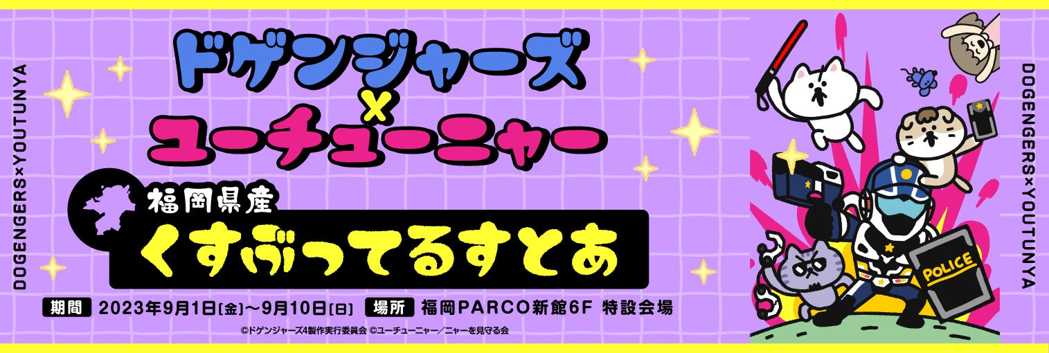 2023年9月1日(金)より、ドゲンジャーズとユーチューニャーの夢のコラボ「ドゲンジャーズ×ユーチューニャー 福岡県産　くすぶってるすとあ」を開催いたします！グッズ販売だけでなく撮影会も行います！