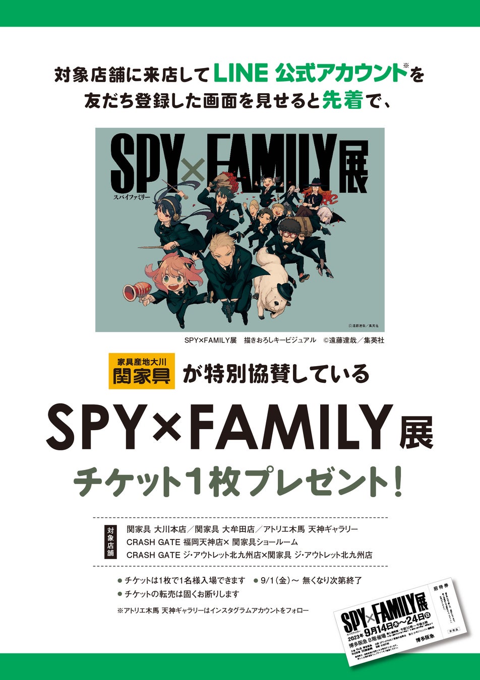 関家具が特別協賛する「SPY×FAMILY展」（福岡会場）チケットプレゼントキャンペーンを9/1（金）よりスタート！