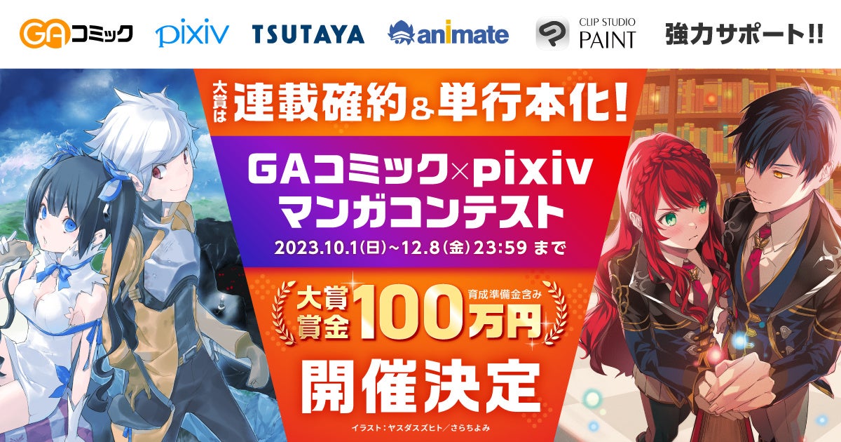 animate×TSUTAYA×GAコミック×pixivの豪華コラボによる「GAコミック×pixiv マンガコンテスト」を2023年10月1日より開催！