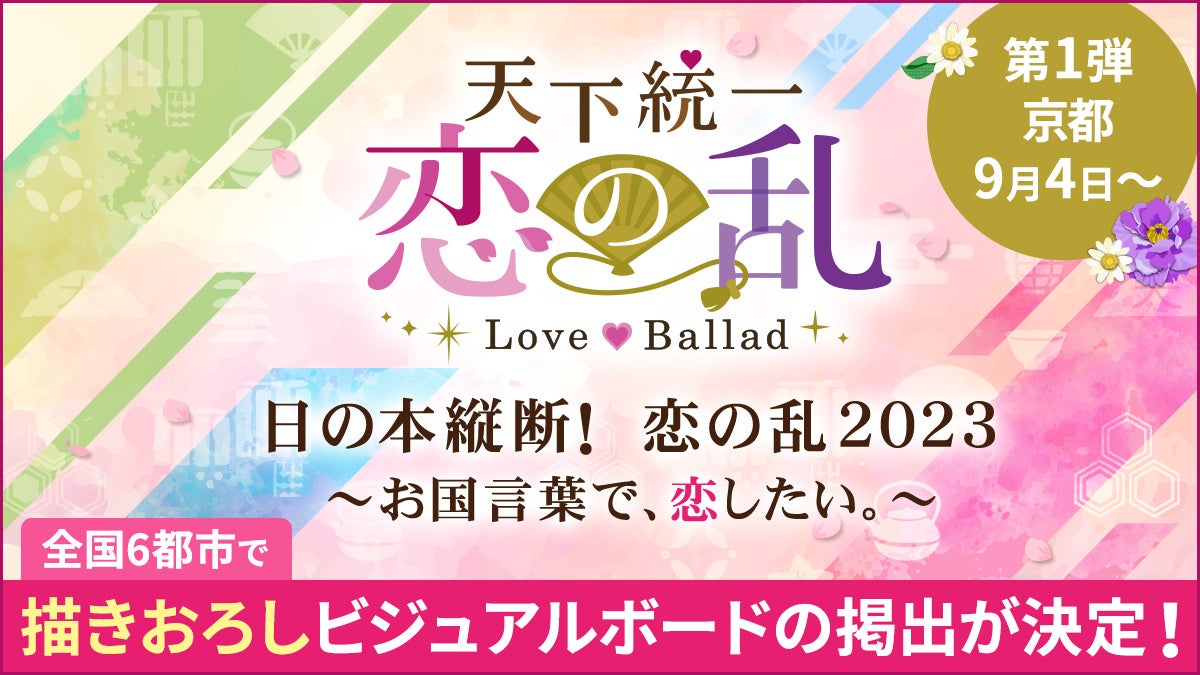 「天下統一恋の乱 Love Ballad ～華の章～」ファンの皆様へ“ありがとう”の気持ちを込めて全国６都市で描きおろしビジュアルボードの掲出が決定！ 第一弾は京都から9月4日(月)よりスタート！