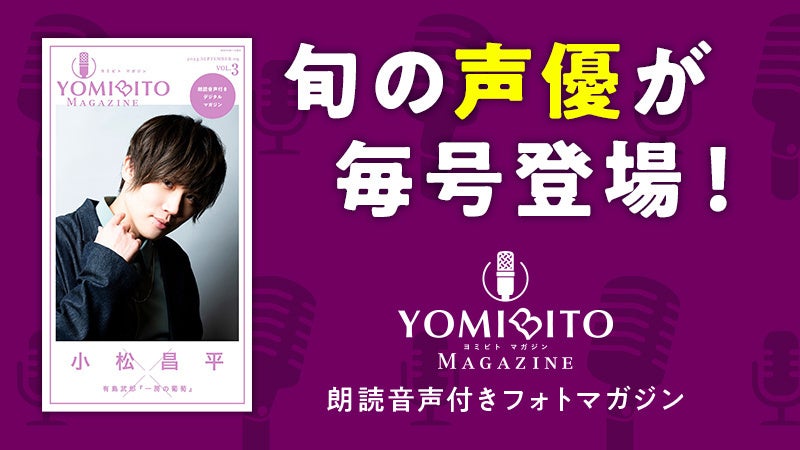 小松昌平が有島武郎の名作に挑む！ 朗読音声付きデジタルマガジン『YOMIBITO MAGAZINE（ヨミビト マガジン）vol.3』9月11日配信！