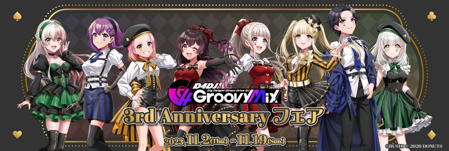 11月2日(木)より、ゲーマーズにて「D4DJ Groovy Mix 3rd Anniversaryフェア」を開催いたします！描き下ろしイラスト使用した新商品のほか、素敵な特典もご用意しています！