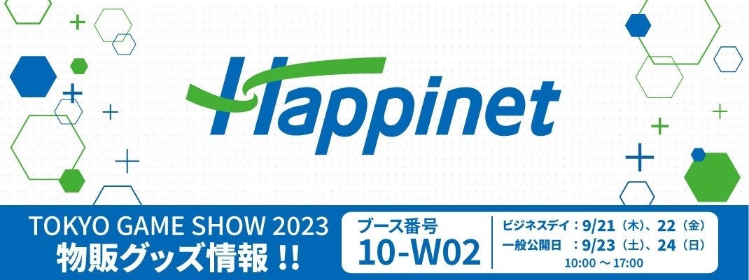 TOKYO GAME SHOW 2023「ハピネットブース」では全12ステージを開催！試遊タイトルや物販コーナーの最新情報やSNSキャンペーン情報も公開！