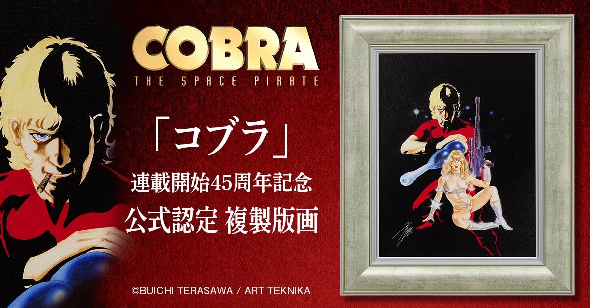 『コブラ』連載開始45周年記念
寺沢武一が描くクールなコブラの原画を忠実に再現した
高精細版画作品が450部限定で販売開始