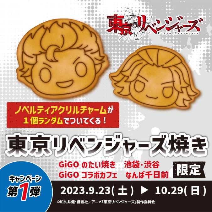 GiGOのたい焼き「東京リベンジャーズ焼き」販売のお知らせ