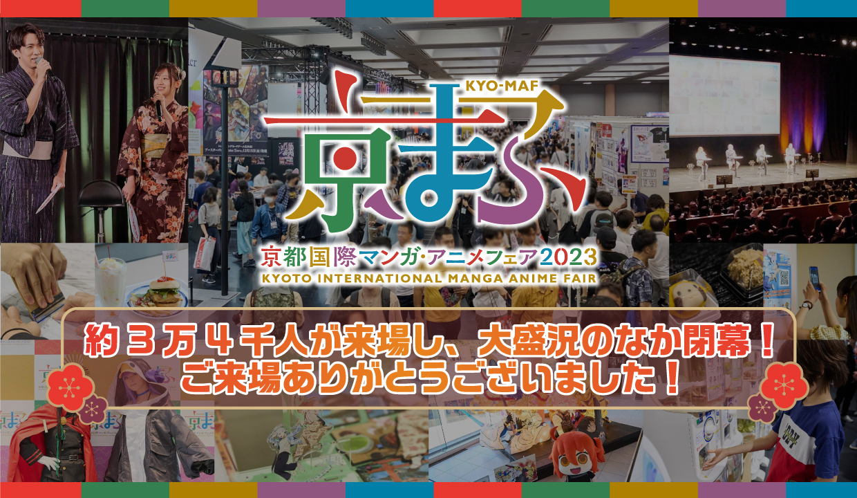 西日本最大級のマンガ・アニメ・ゲームのイベント『京まふ2023』
約3万4千人が来場し、大盛況のなか閉幕！