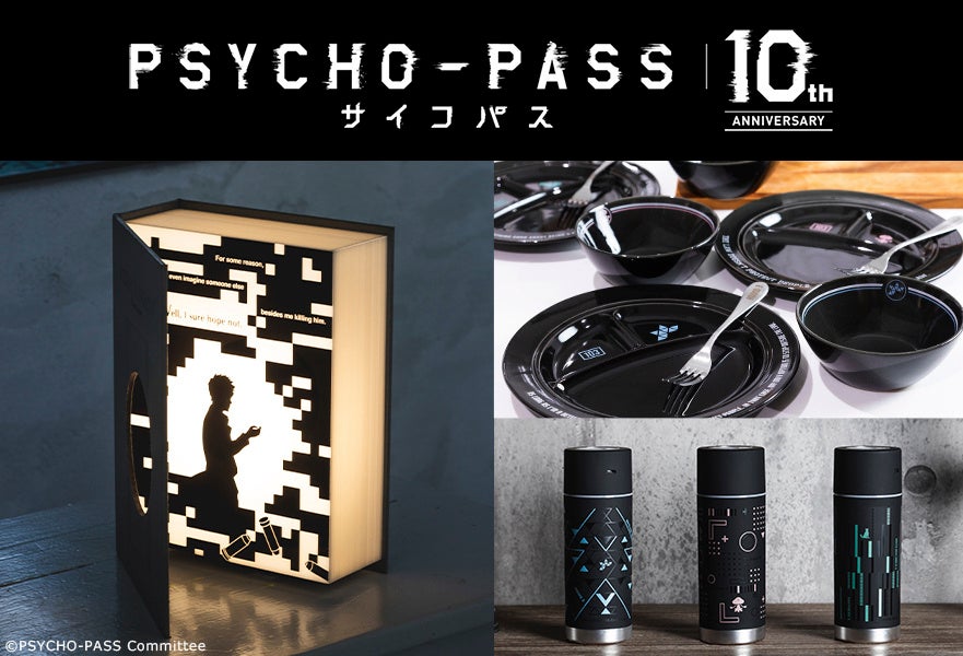 『PSYCHO-PASS サイコパス 10th ANNIVERSARY』のおしゃれなブック型ライトなど、インテリアアイテムが登場！