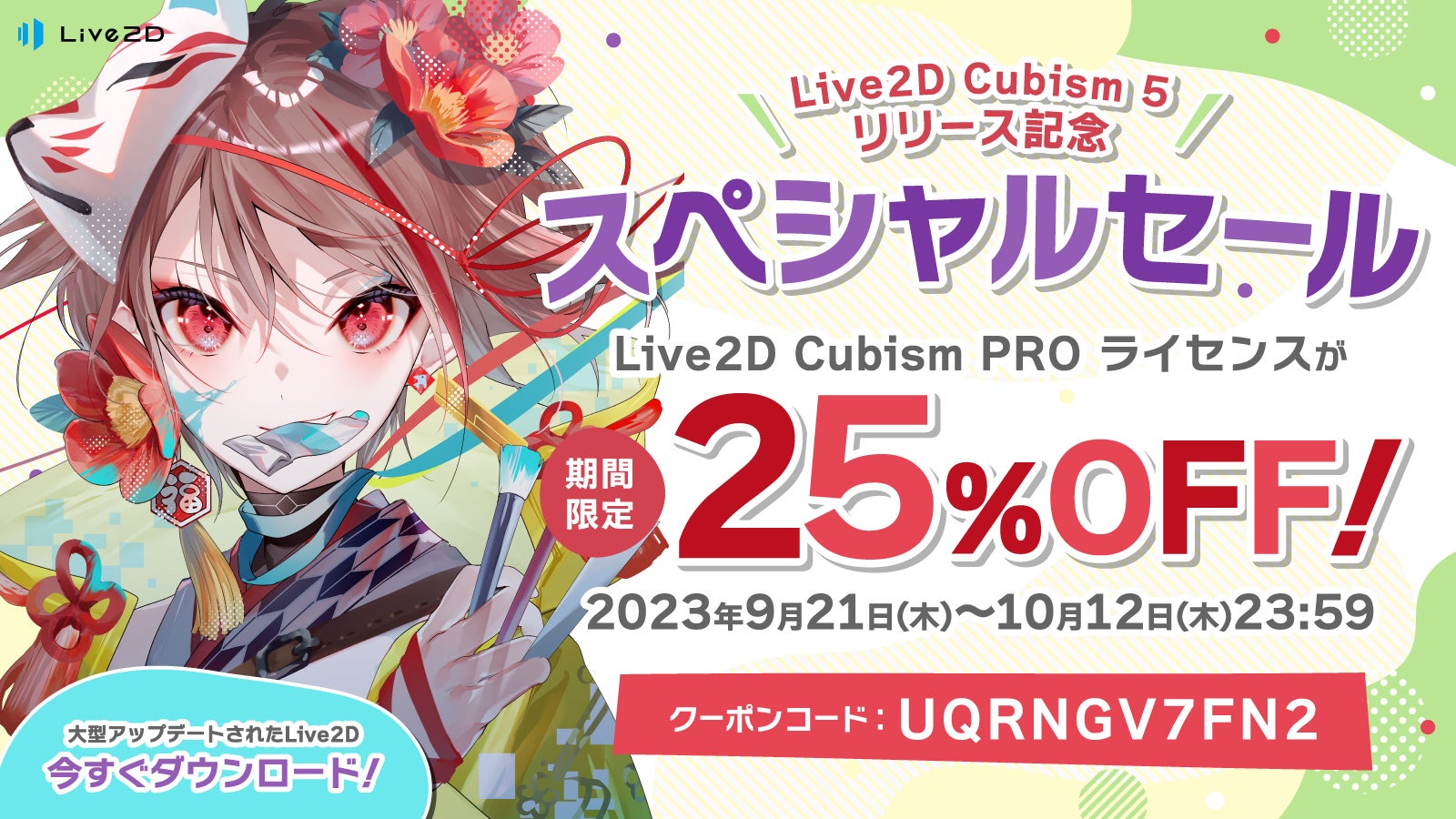 Live2D Cubism 5 リリース！PROライセンスが25%OFFで買える記念セール開催！その他連動キャンペーンもあり