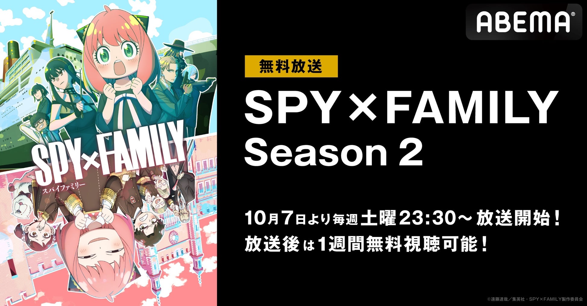 『SPY×FAMILY Season 2』が「ABEMA」で無料放送決定！初回は10月7日（土）夜11時30分よりスタート